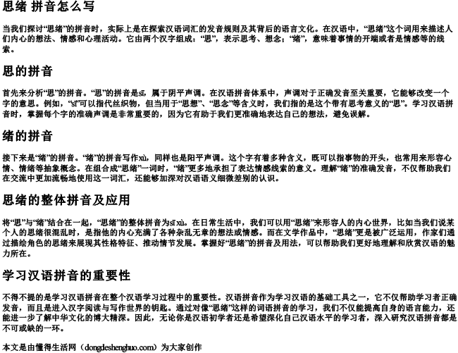 思绪 拼音怎么写 思绪 拼音怎么写